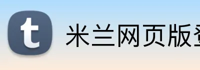 米兰网页版登陆 logo